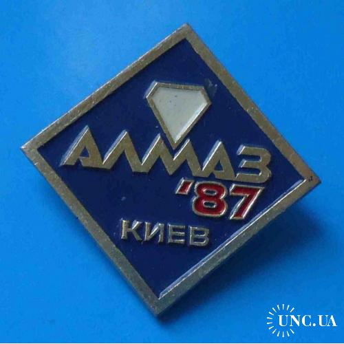 Алмаз 1987 Киев выставка