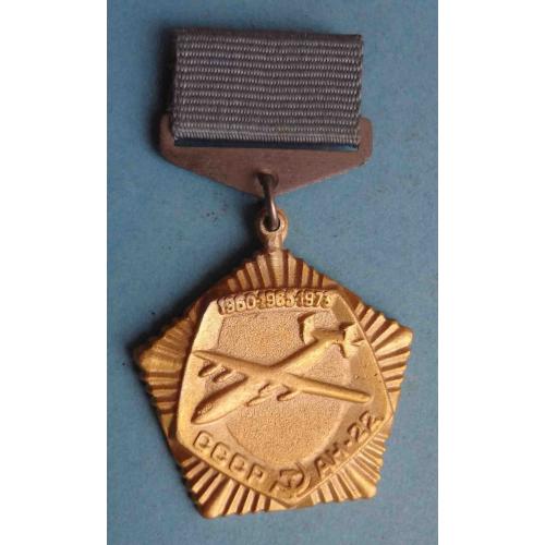 Ан-22 СССР 1960 1965 1973 (64)