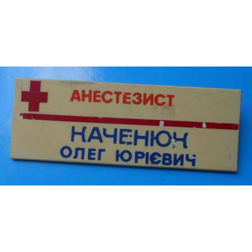 Анестезист Каченюк бейдж медицина