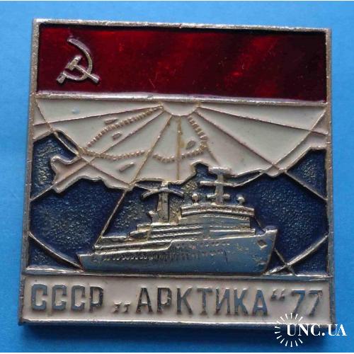 Арктика 1977 СССР корабль