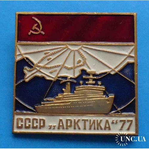 Арктика 77 СССР корабль
