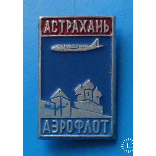 Астрахань Аэрофлот авиация