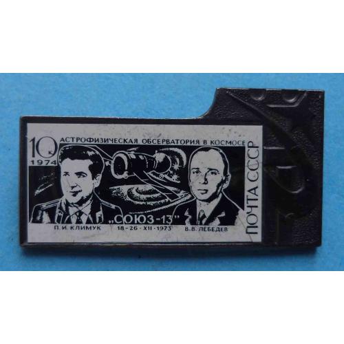 Астрофизическая обсерватория в космосе Климук Лебедев Союз-13 почта 1974 (61)