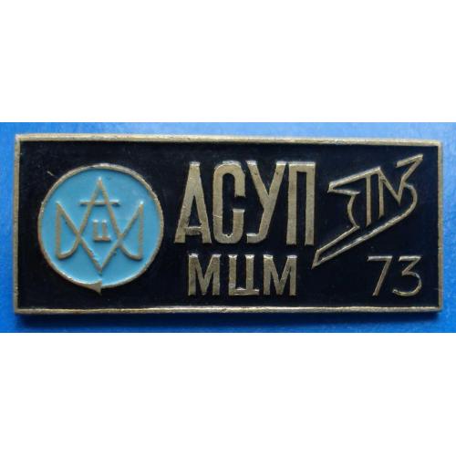 АСУП МЦМ 73