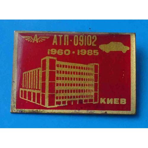 АТП 09102 Киев 1960-1985 Автотранспортное предприятие авто