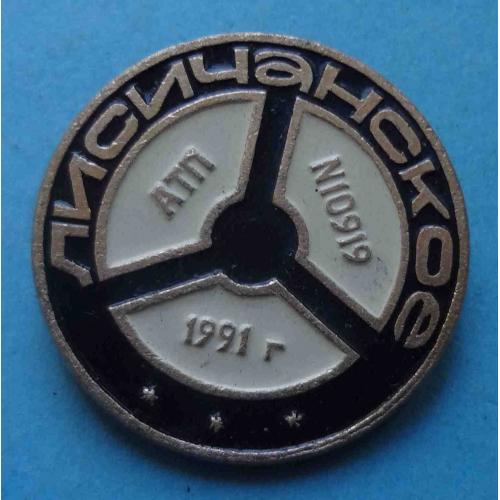 АТП № 10919 Лисичанск 1991 (68)