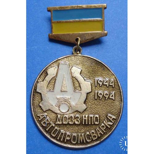 Авто пром сварка ДОЗЗ НПО 1944-1994