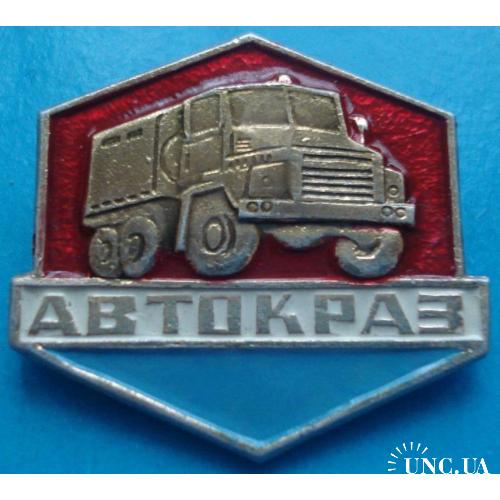 Автокраз, автомобиль