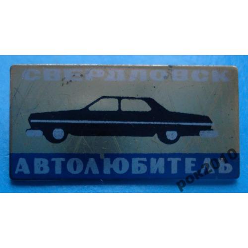 автолюбитель Свердловск авто