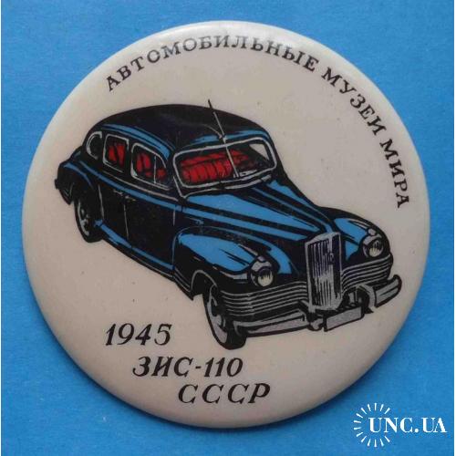 Автомобильные музеи мира 1945 ЗИС-110 СССР авто