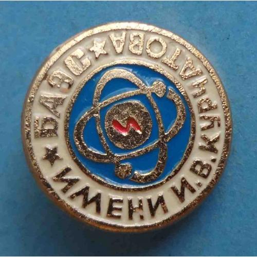 БАЭС имени Курчатова Белоярская атомная электростанция (59)