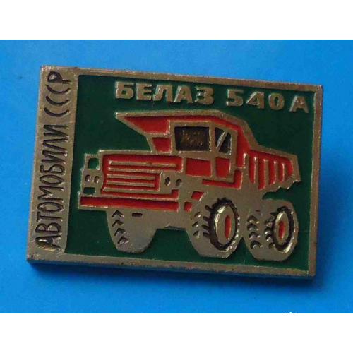 Белаз 540-А Автомобили СССР авто