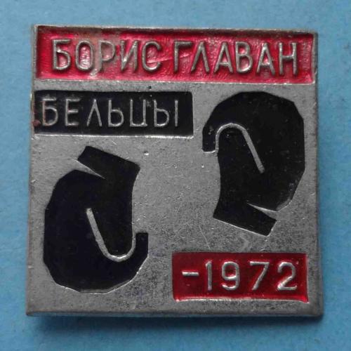 Бельцы бокс Борис Главан 1972 (65)