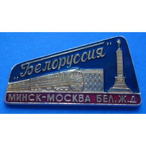Белорусская Минск-Москва Бел. жд поезд
