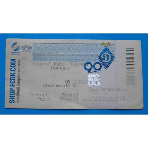 Билет на футбол Динамо Киев Ворскла Полтава 05.11.2017