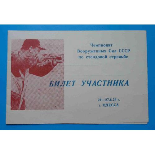 Билет участника Чемпионат ВС СССР по стендовой стрельбе 1976 Одесса док