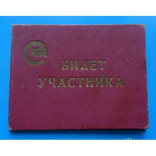 Билет участника первенство ДСО Строитель Классическая борьба 1957