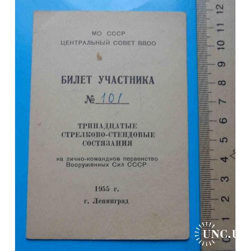 Билет участника Тринадцатые стрелково-стендовые соревнования ВС СССР 1955 ВВОО док