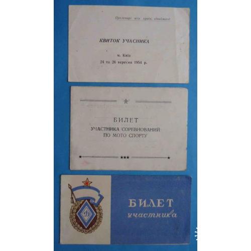 Билеты участника соревнований по мото спорту 1954 1956 МВД Динамо док