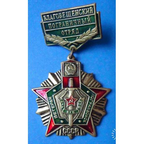 Благовеценский пограничный отряд Ветеран погранвойск ВЧК КГБ
