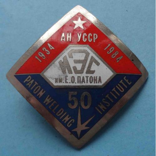 Бляха 50 лет ИЭС Институт электросварки им. Патона 1934-1984 (63)