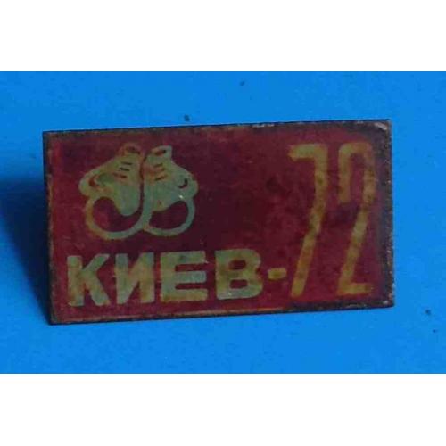 Бокс Киев 1972 год 2