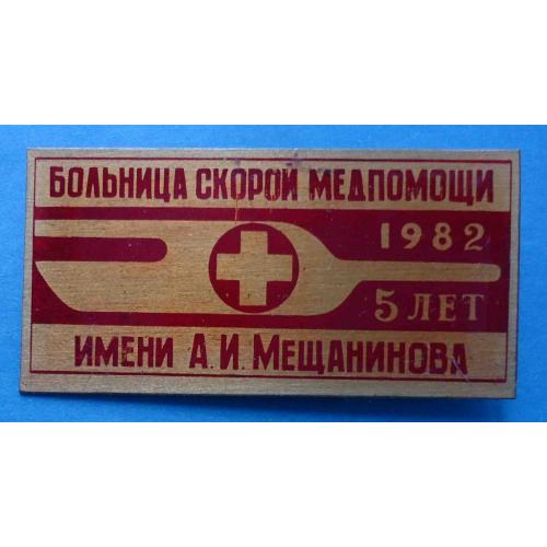 Больница скорой медпомощи им Мещанинова 1982 медицина 03
