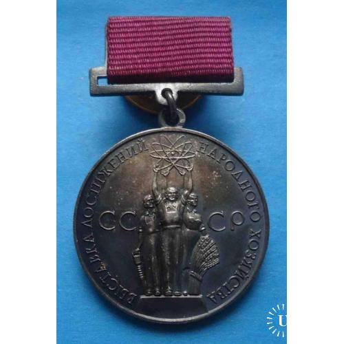 Большая серебряная медаль ВДНХ За успехи в народном хозяйстве СССР 2