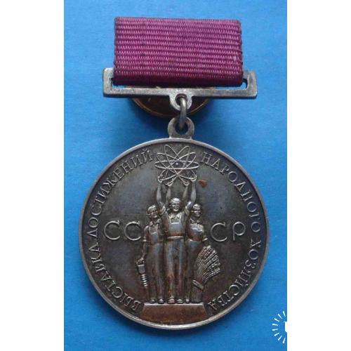 Большая серебряная медаль ВДНХ За успехи в народном хозяйстве СССР