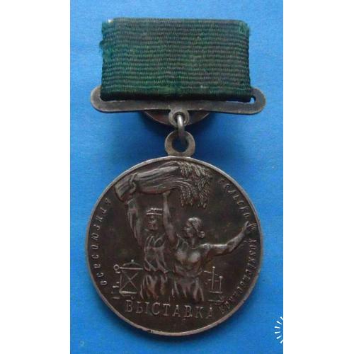 Большая серебряная медаль ВСХВ За успехи в социалистическом сельском хозяйстве № 6471