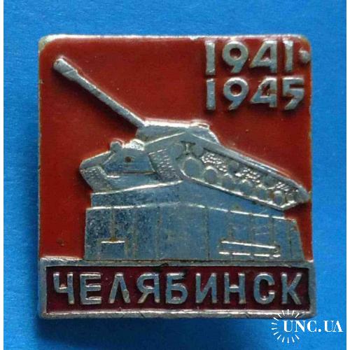 Челябинск 1941-1945 гг танк