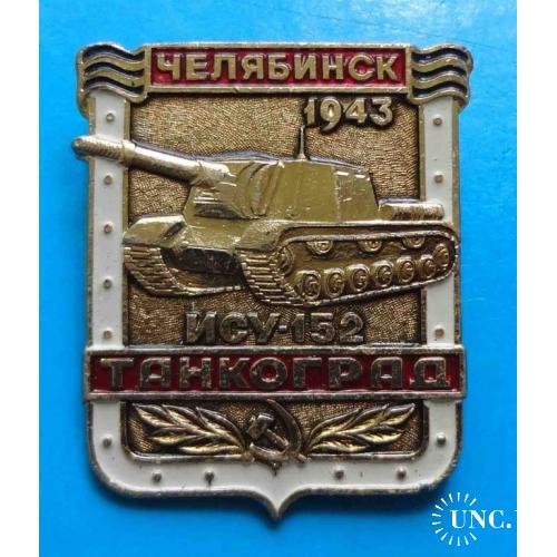 Челябинск Танкоград ИСУ-152 1943 танк 2