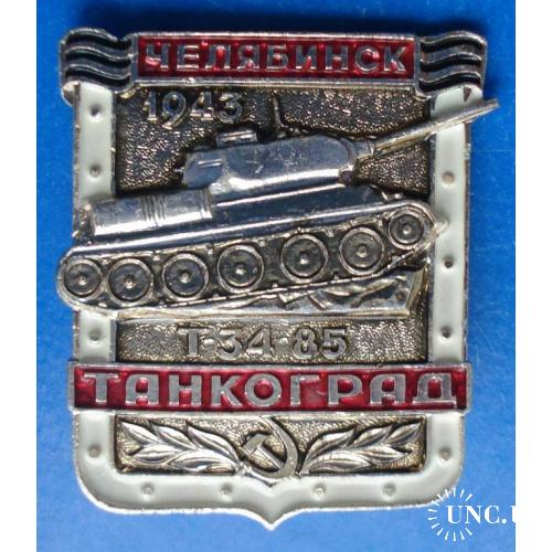 Челябинск танкоград Т-34