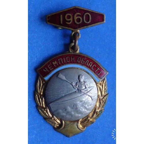 чемпион области УССР 1960 байдарка