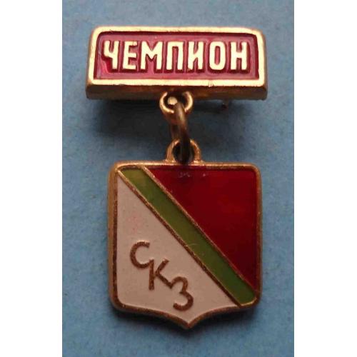 Чемпион СКЗ (49)