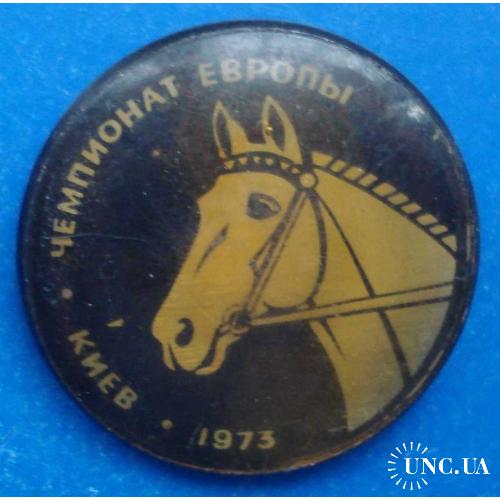 чемпионат Европы по конному спорту 1973 г Киев