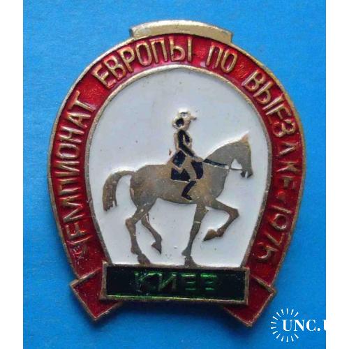 Чемпионат Европы по выездке 1975 Киев конный спорт белый