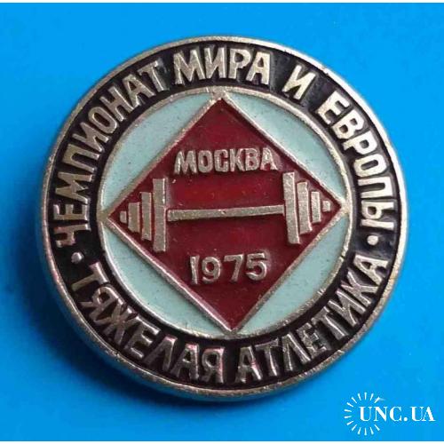 Чемпионат Мира и Европы Москва 1975 Тяжелая атлетика штанга