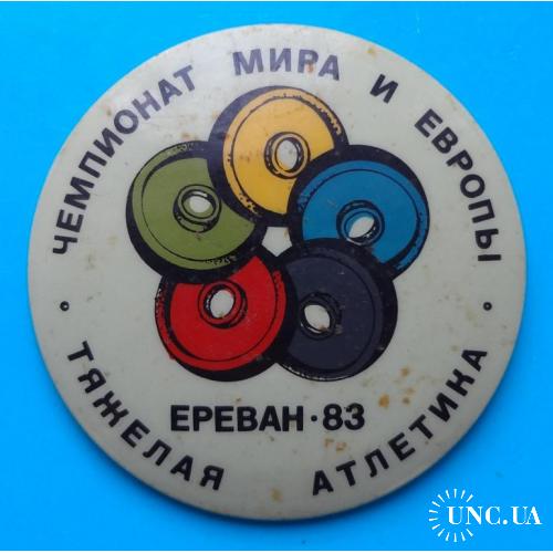 Чемпионат Мира и Европы тяжелая атлетике Ереван 1983 штанга