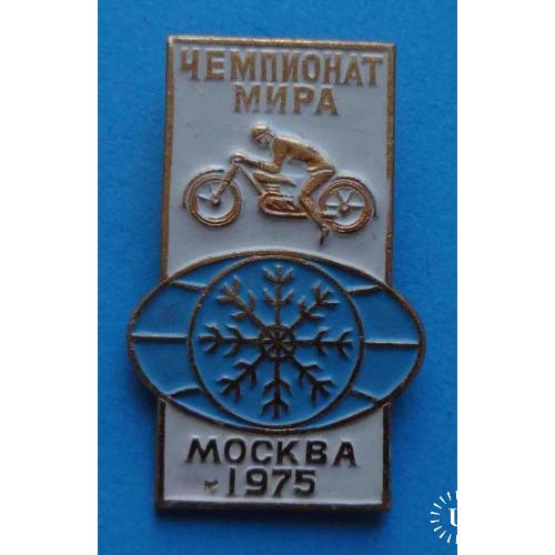 Чемпионат Мира Мотогонки по льду Москва 1975 Мотоспорт мото