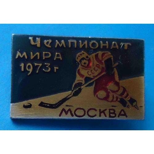 Чемпионат мира по хоккею Москва 1973