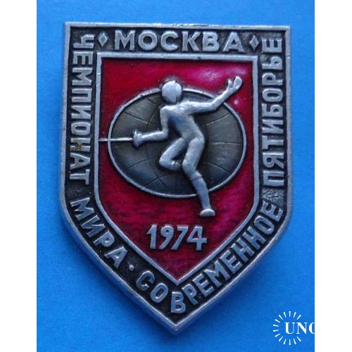 Чемпионат мира современное пятиборье Москва 1974 фехтование