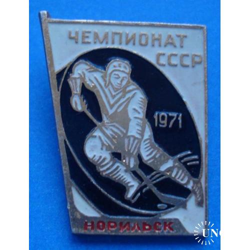 чемпионат СССР 1971 хоккей Норильск