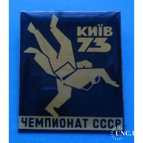 Чемпионат СССР дзю-до Киев 1973 борьба др