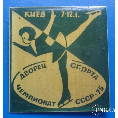 чемпионат СССР фигурное катание 1975 г Киев