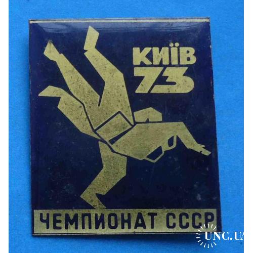 Чемпионат СССР Киев 1973 борьба дзю-до 2