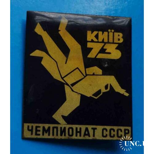 Чемпионат СССР Киев 1973 борьба дзю-до 3
