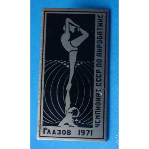 чемпионат СССР по акробатике Глазов 1971