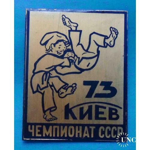 Чемпионат СССР по дзюдо Киев 1973