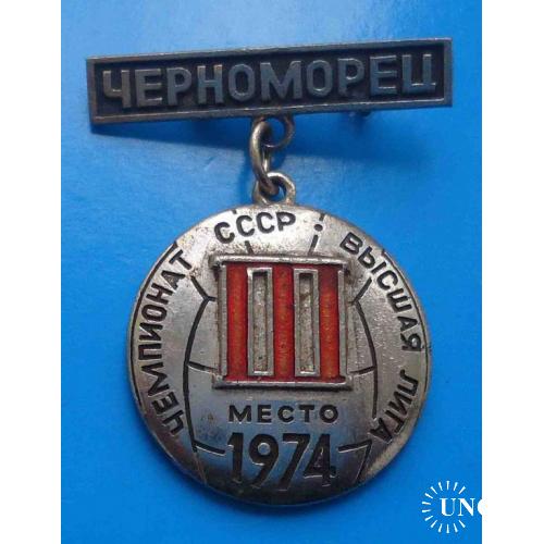 Чемпионат СССР по футболу Высшая лига 1974 Черноморец 3 место